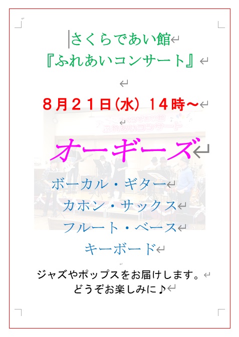 【さくらであい館】<br>「ふれあいコンサート～8月～」開催♪