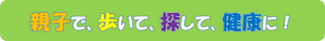 よどちゃんと健康チャレンジ