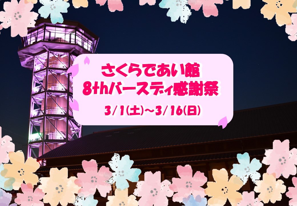 さくらであい館　8thバースデイ感謝祭