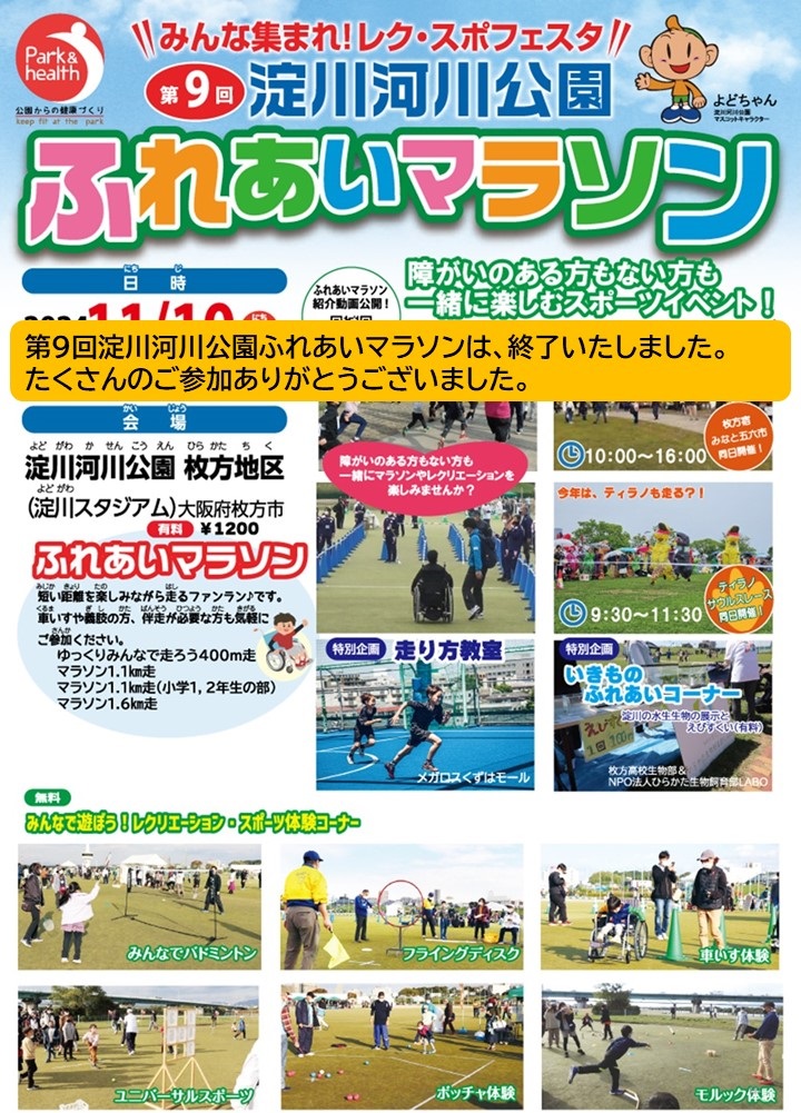 淀川河川公園ふれあいマラソン